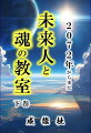 日月神示が警告する７回目の危機。２０２５年７月天変地異説の真実。能登半島地震で龍が動き出した。９番目の日本語文明が世界を救う。ＣＥＲＮの実験は時空をゆがめる。量子コンピュータとパラレルワールド。ＡＩが人間の能力を超えるとき。統合意識が自己実現を加速させる。宇宙技術が公開される日。