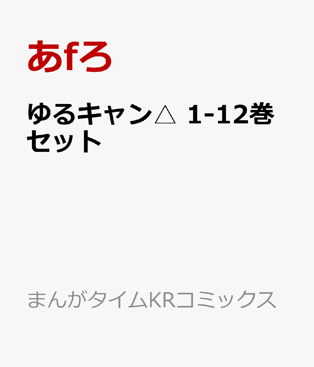 ゆるキャン△　1-12巻セット （まんがタイムKRコミックス） [ あfろ ]