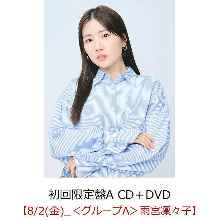 【楽天ブックス限定先着特典】キスから始めましょう (初回限定盤A CD＋DVD)【イベント対象】(握手会【8/2(金)_＜グループA＞雨宮凜々子】)