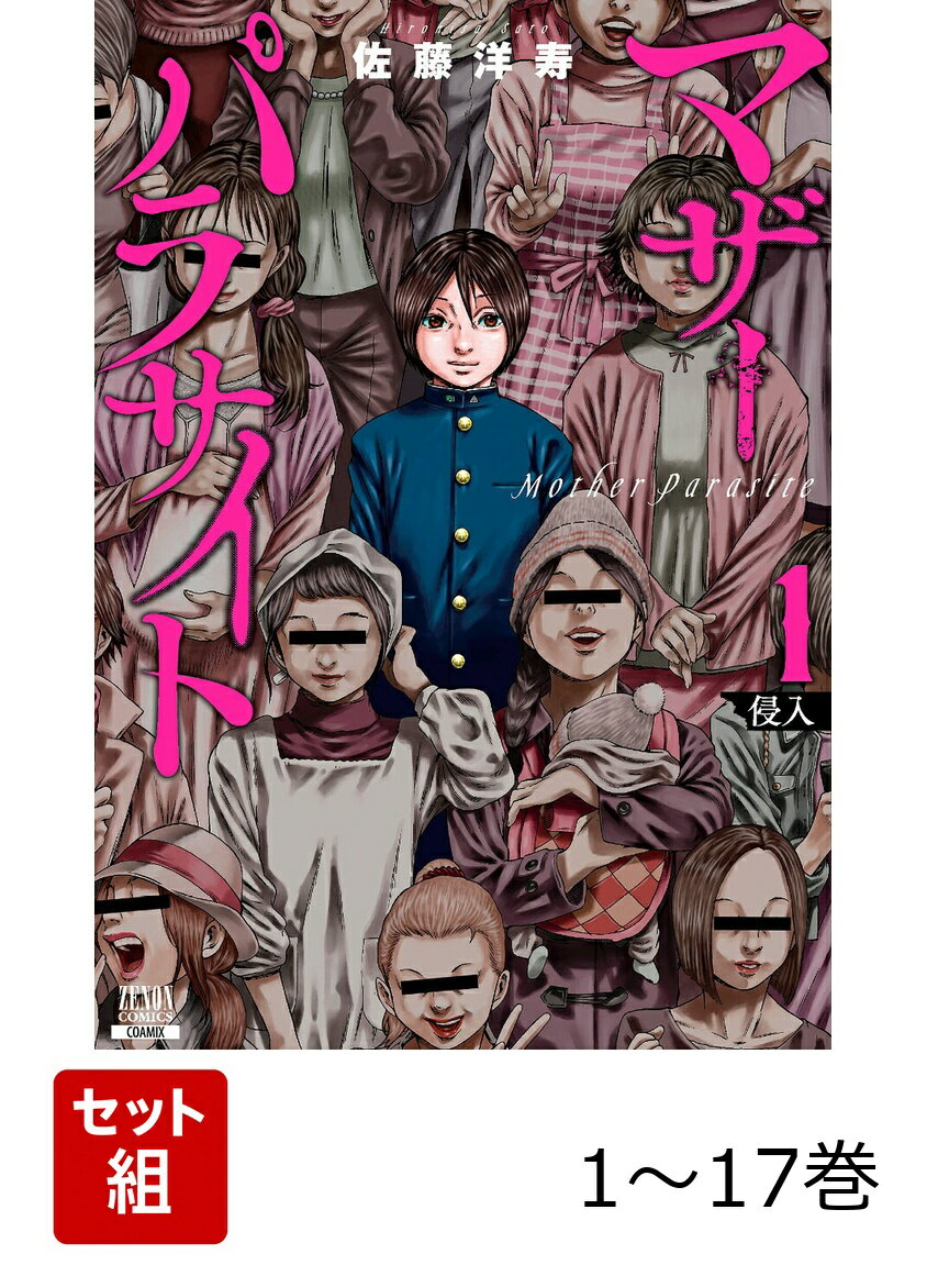 【全巻】 マザーパラサイト 1-17巻セット