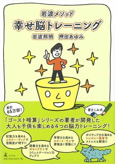 【バーゲン本】岩波メソッド幸せ脳トレーニング
