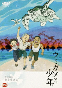 野坂昭如戦争童話集 ウミガメと少年