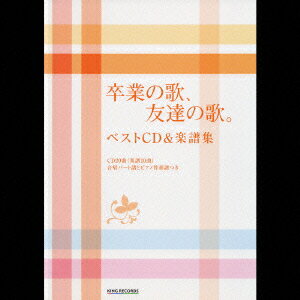 卒業の歌、友達の歌。 ベストCD&楽譜集 [ (オムニバス) ]