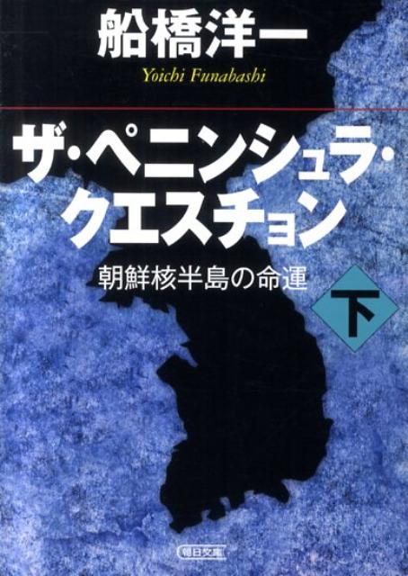 ザ・ペニンシュラ・クエスチョン（下）