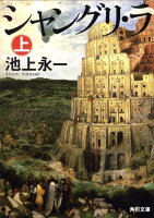 池上永一『シャングリ・ラ 上』表紙