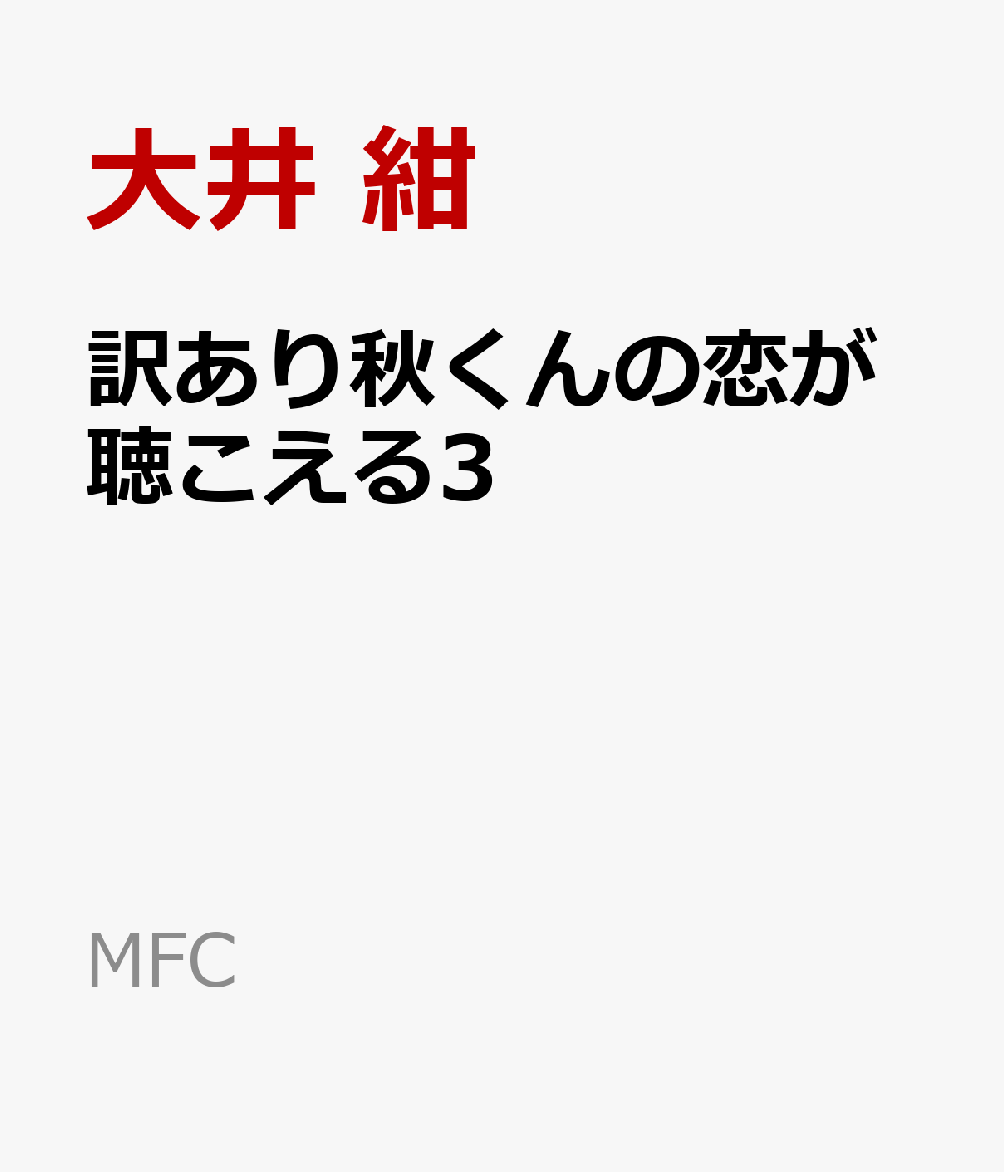 訳あり秋くんの恋が聴こえる3 （MFC） [ 大井　紺 ]