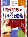 小学館あーとぶっく 結城 昌子 小学館ビノオヘソ 1 コダイギリシャノイイコトズカン ユウキ マサコ 発行年月：2011年06月28日 予約締切日：2011年06月27日 ページ数：32p サイズ：絵本 ISBN：9784097277040 結城昌子（ユウキマサコ） 武蔵野美術大学卒業。アートディレクター、エッセイスト。世界各地の美術館や名画にまつわる土地を訪ね歩きながら、名画との楽しいコミュニケーションを提案する書籍を多数、企画執筆。おもな著書に『ゴッホの絵本・うずまきぐるぐる』にはじまる子どものための名画の絵本「小学館あーとぶっくシリーズ・既刊13巻」（小学館児童出版文化賞受賞）など。また監訳書に『紙の町のおはなし』（サンケイ児童出版文化賞フジテレビ賞受賞）等がある（本データはこの書籍が刊行された当時に掲載されていたものです） 2500年前のアートにみつけた、美しいことやカッコイイことのヒミツ。ヴィーナス…アキレウス…ヘラクレスと友だちになれる一冊。 本 絵本・児童書・図鑑 絵本 絵本(日本） 絵本・児童書・図鑑 図鑑・ちしき