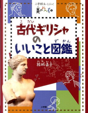 美のおへそ 1 古代ギリシャのいいこと図鑑 （あーとブック） [ 結城 昌子 ]