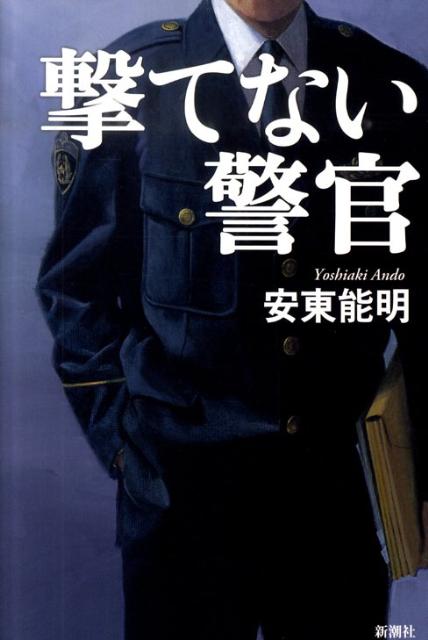 撃てない警官