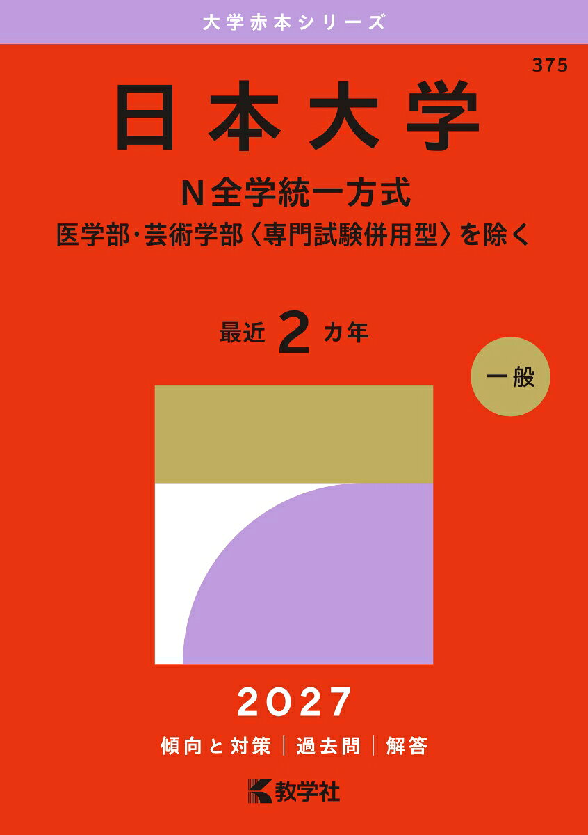 日本大学（N全学統一方式ー医学部・芸術学部〈専門試験併用型〉を除く）
