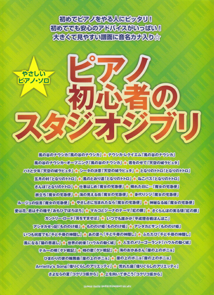 ピアノ初心者のスタジオジブリ