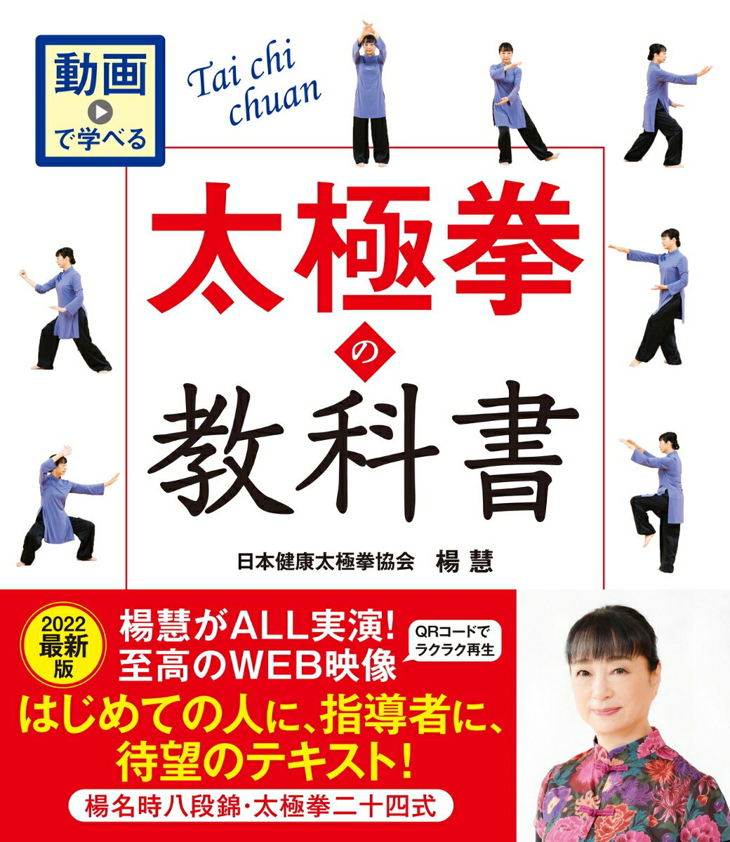 動画で学べる　太極拳の教科書　楊名時八段錦・太極拳二十四式