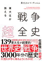 １３９の超重要な戦争・紛争・反乱を東大生が超要約。世界史×戦争で３０００年分の歴史の流れが手に取るようにわかる！