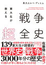 東大生が教える 戦争超全史 東大カルペ ディエム