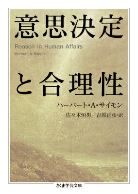 意思決定と合理性