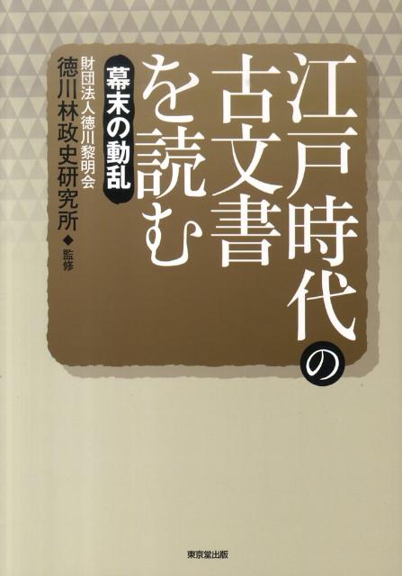 江戸時代の古文書を読む（幕末の動乱）