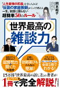 世界最高の雑談力 「人生最強の武器」を手に入れる！　「伝説の家庭教師」がこっそり教える一生、会話に困らない超簡単50のルール [ 岡本 純子 ]