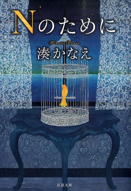 Nのために （双葉文庫） [ 湊かなえ ]