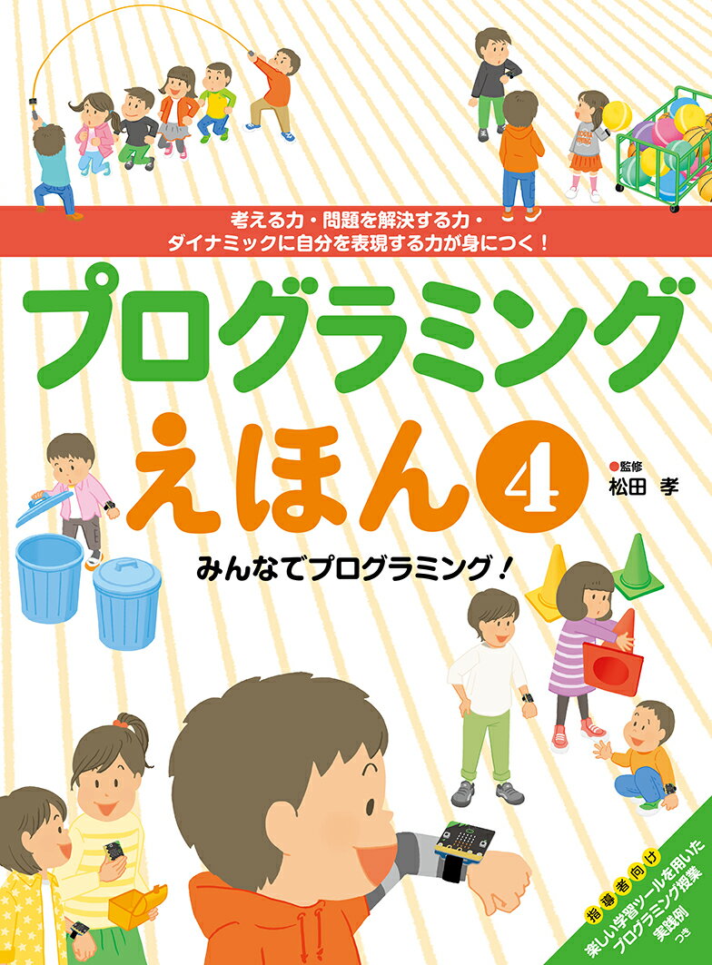 プログラミングえほん みんなでプログラミング！（4）