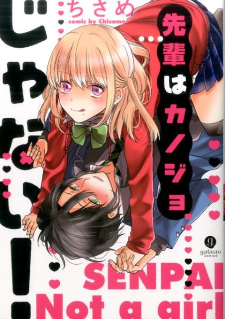 先輩はカノジョじゃない！
