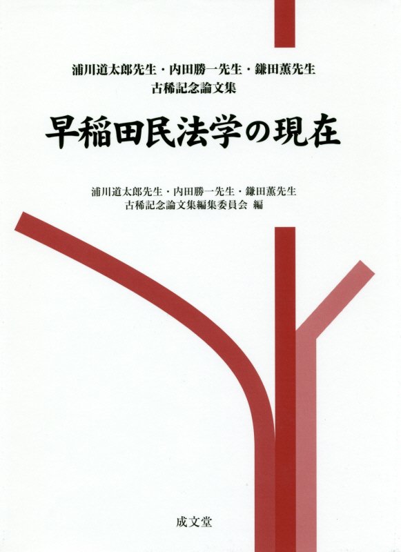 早稲田民法学の現在