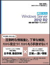 ［標準テキスト］Windows Server 2012 R2 構築・運用・管理パーフェクトガイド [ 知北直宏 ]