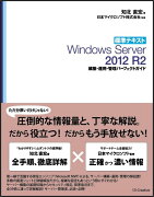 ［標準テキスト］Windows Server 2012 R2 構築・運用・管理パーフェクトガイド