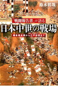 「戦闘報告書」が語る日本中世の戦場