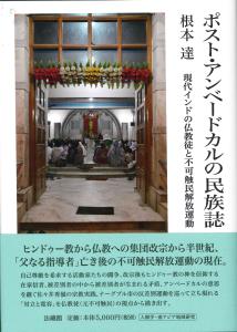 ポスト・アンベードカルの民族誌 現代インドの仏教徒と不可触民解放運動 [ 根本 達 ]