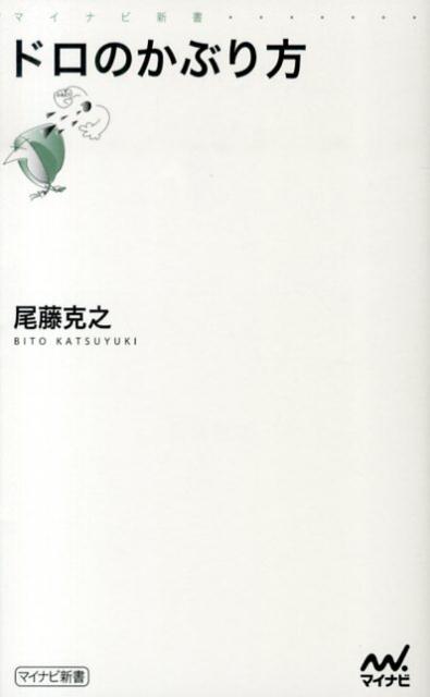 会社員にドロはつきものです。売上が伸びない理由を自分ひとりのせいにされたり、上司の指示で実践したのに失敗したらすべて自分だけの責任にされたり、「それってオレの責任じゃないよ」という経験をしたこと、ありませんか？本書は元衆議院議員秘書の著者が「ドロのかぶり方」について解説しました。理不尽な事態を逆手にとって自分の評価を上げる、そんな世渡り上手なコツをわかりやすく紹介しています。正しい対処方法を理解していれば、ドロはチャンスです。逆境をチャンスに変え、どんどん成果をあげていきましょう。