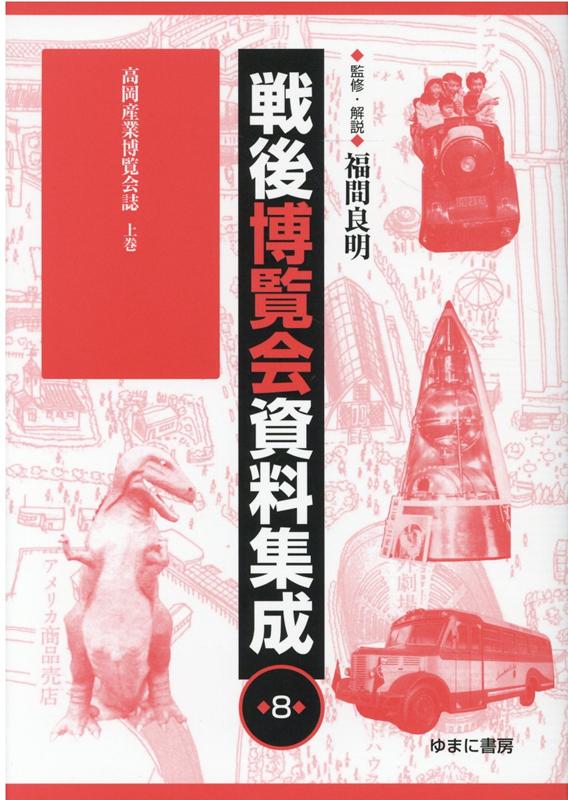 戦後博覧会資料集成（第8巻）