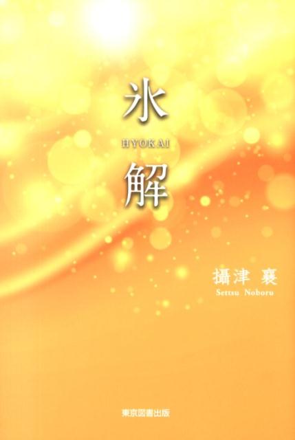 氷解 [ 摂津襄 ]