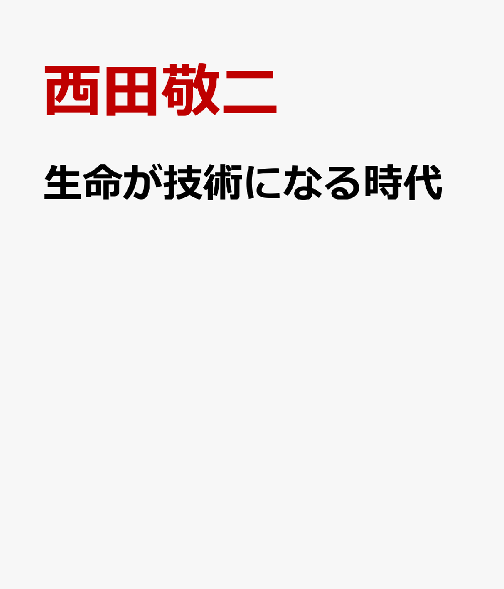 生命が技術になる時代