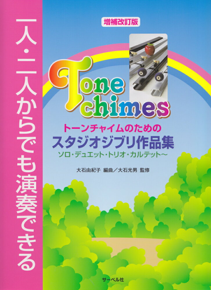 一人・二人からでも演奏できるトーンチャイムのためのスタジオジブリ作品集増補改訂版