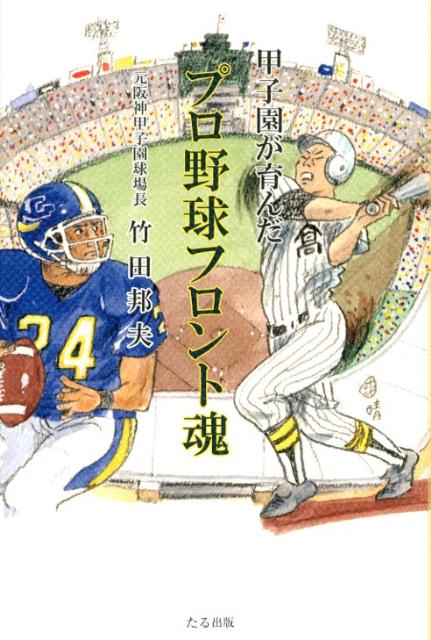 甲子園が育んだプロ野球フロント魂 [ 竹田邦夫 ]