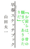 山田太一『早春スケッチブック』表紙