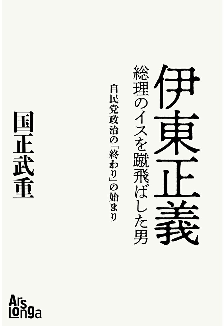 【POD】伊東正義 総理のイスを蹴飛ばした男 自民党政治の「終わり」の始まり [ 国正武重 ]