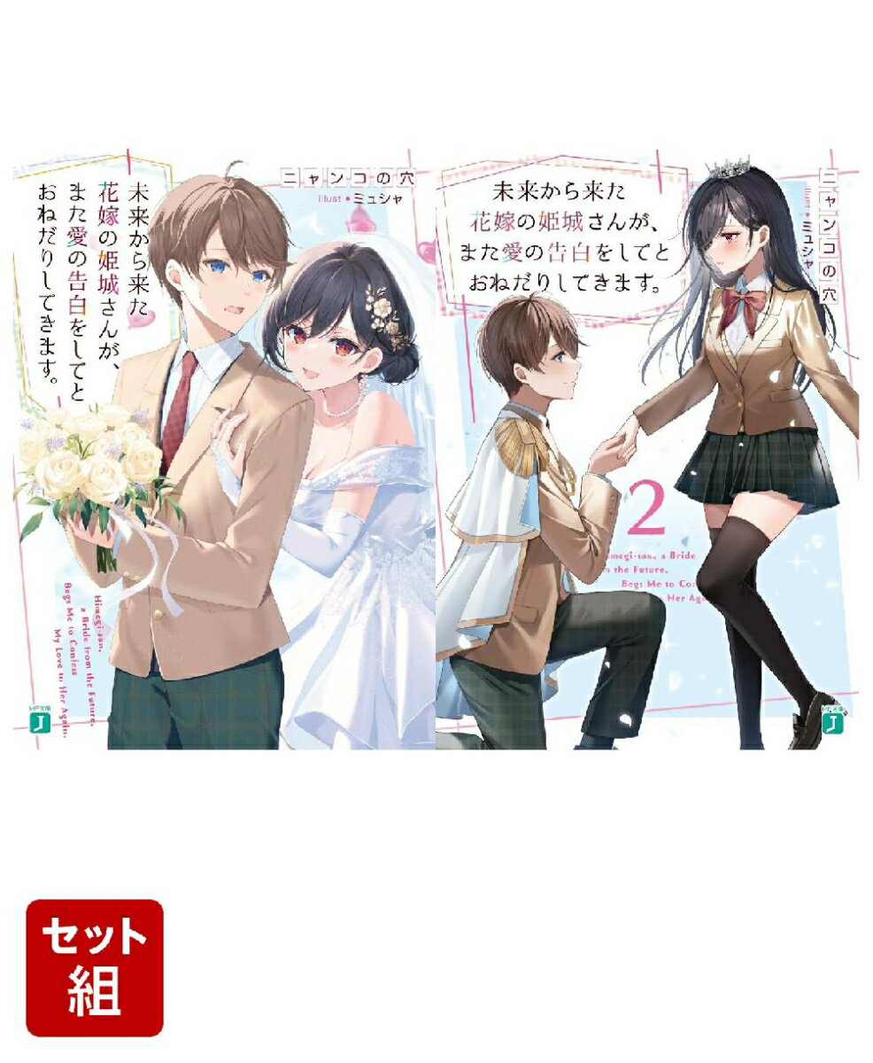 未来から来た花嫁の姫城さんが、また愛の告白をしてとおねだりしてきます。 2冊セット