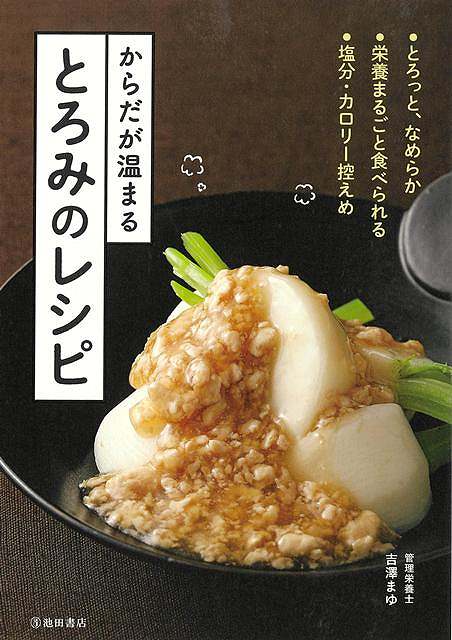 とろみのある料理はやわらかで、ホッとするやさしさがあります。そして、とろみにはこんな効果も。・からだを温める＝温かさが長持ちする。夏も冬も体が冷えている人におすすめ。・素材から出た栄養と味を逃がさない＝蒸した料理で汁ごととろみをつければ素材まるごと食べられる。・のどを通りやすくなる＝口の中でまとまり、飲み込みやすくなり、嚥下が気になるお年寄りにも。