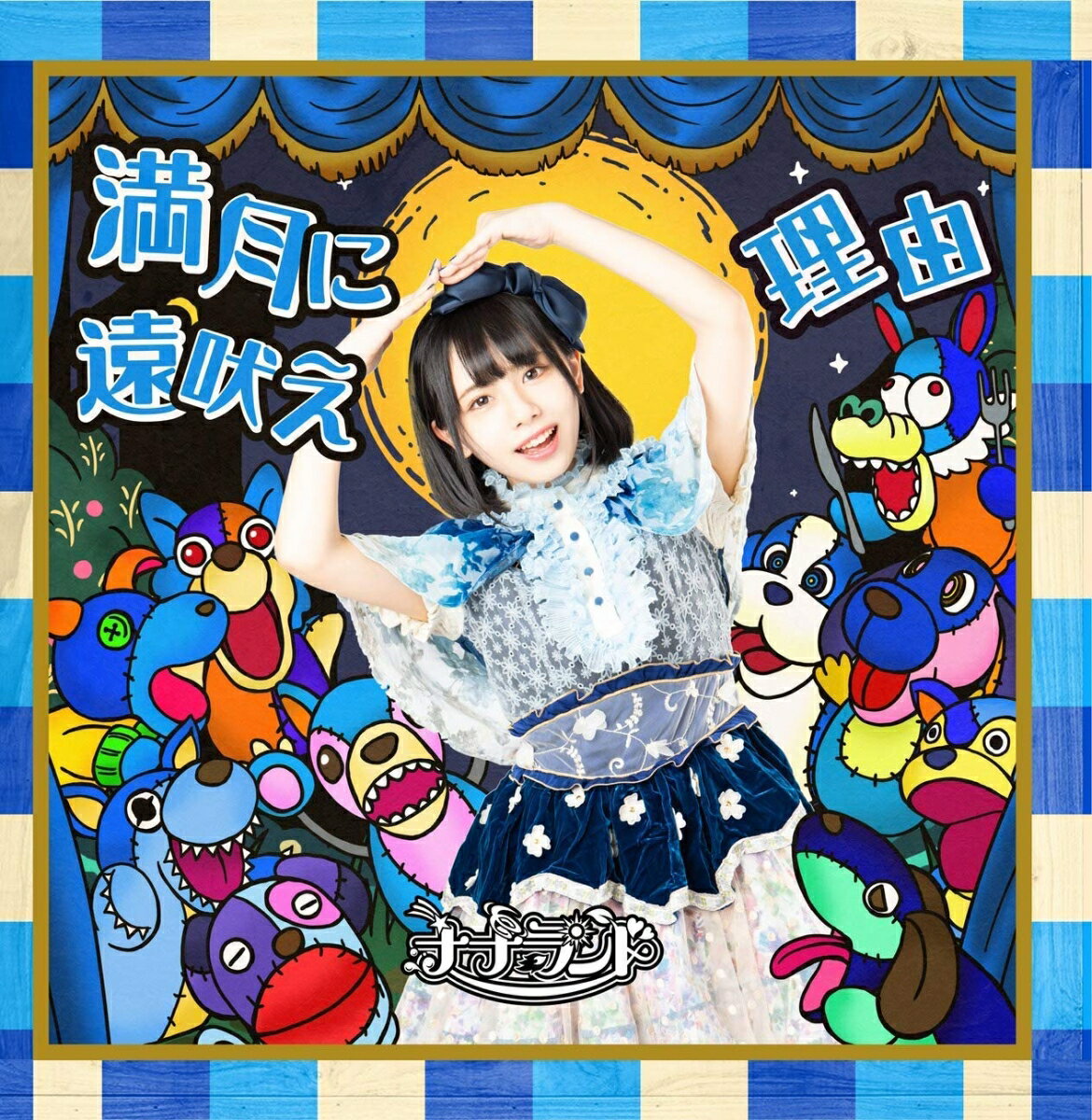 満月に遠吠え (Type-E 峰島こまき盤)