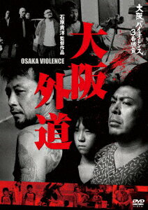 大阪バイオレンス3番勝負 大阪外道 OSAKA VIOLENCE