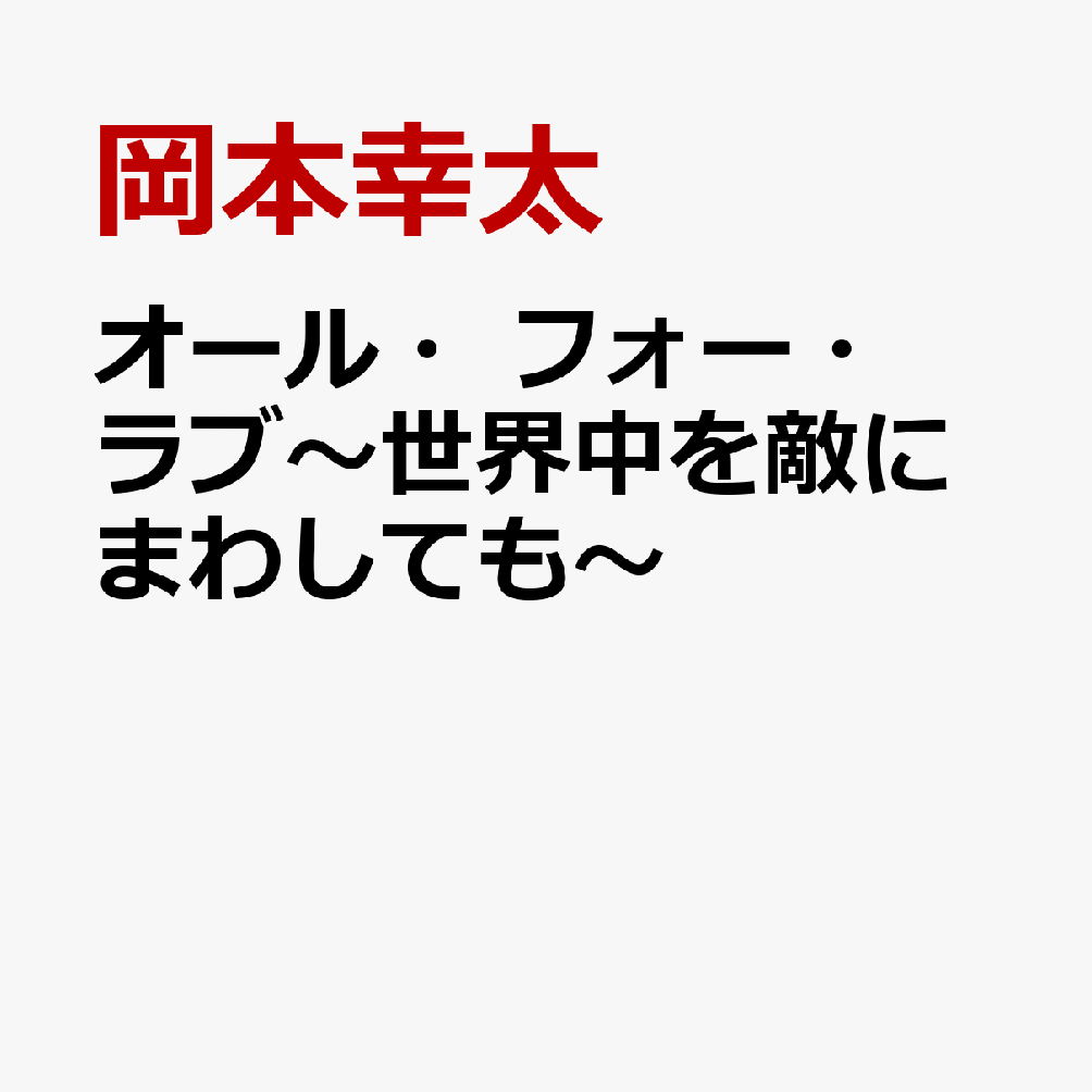 オール・フォー・ラブ〜世界中を敵にまわしても〜