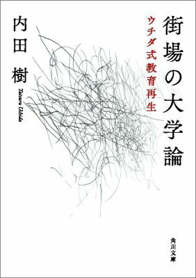 街場の大学論 ウチダ式教育再生 （角川文庫） 