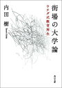 街場の大学論 ウチダ式教育再生 （角川文庫） [ 内田　樹 ]