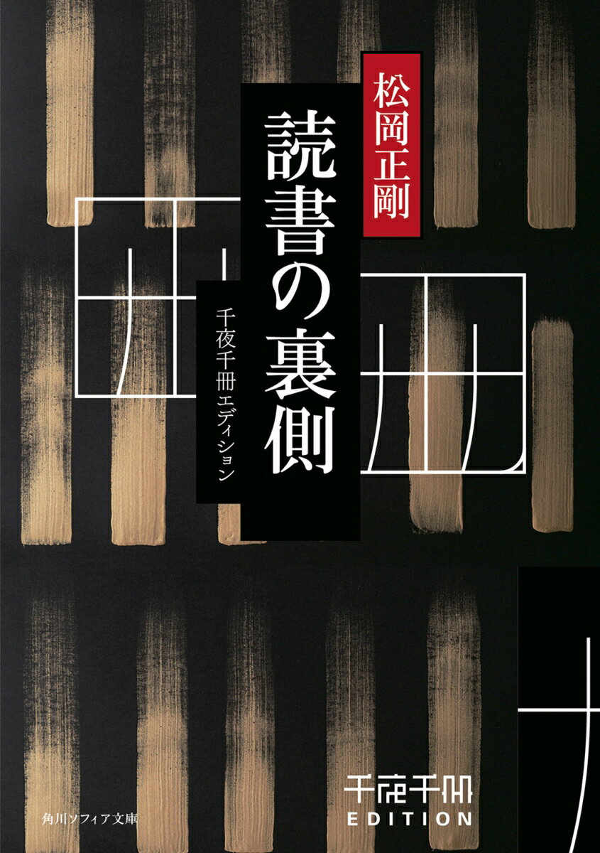 千夜千冊エディション 読書の裏側