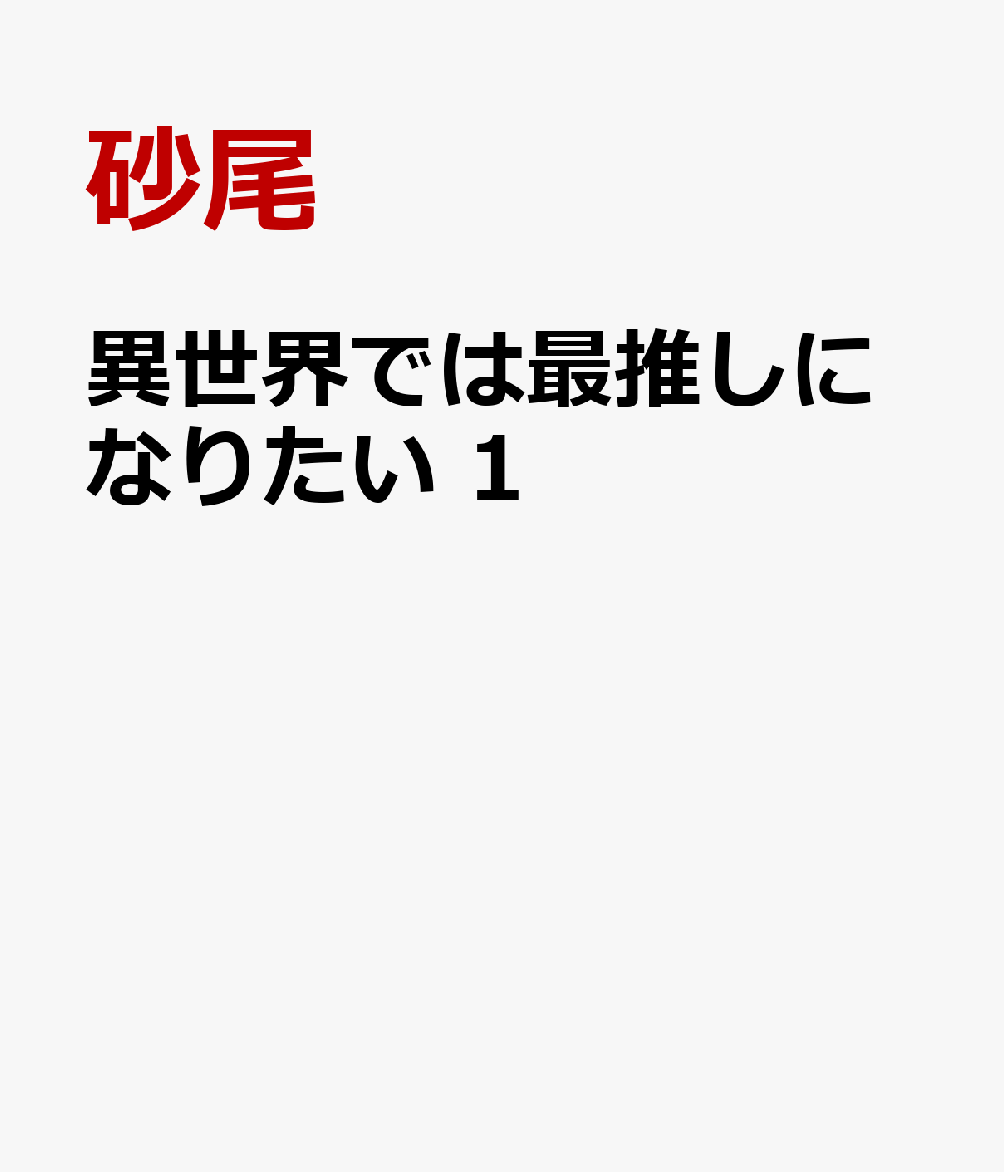 異世界では最推しになりたい 1巻