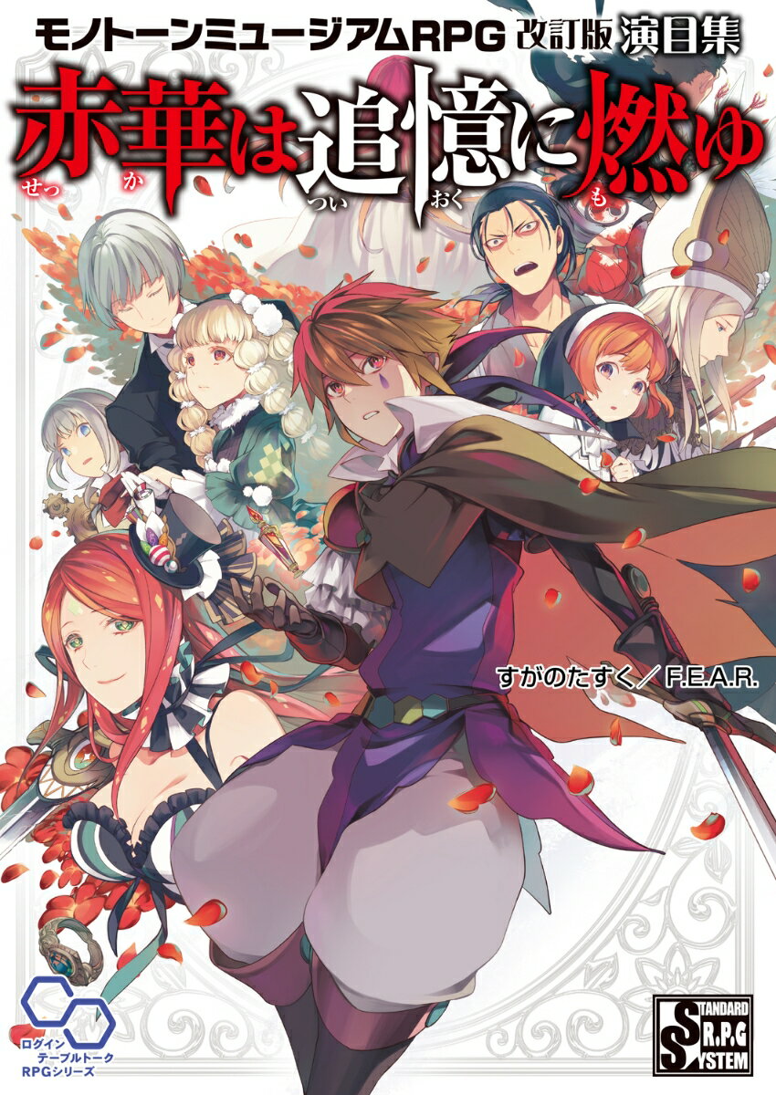 モノトーンミュージアムRPG 改訂版 演目集 赤華は追憶に燃ゆ