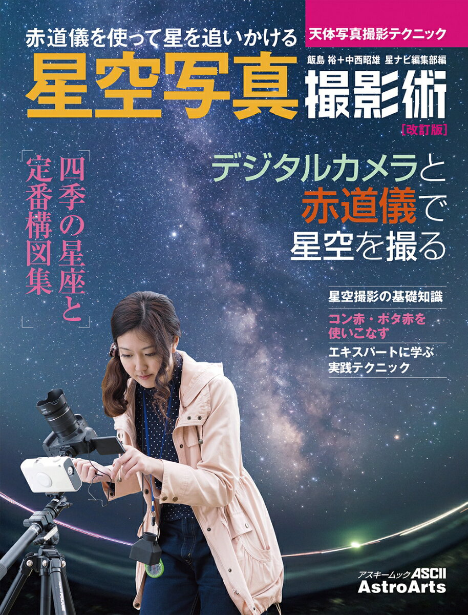 星空写真撮影術 改訂版 天体写真撮影テクニック アスキームック [ 星ナビ編集部 ]