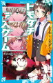 久遠永遠は、訳あってお金持ち学校に入れられた、ケンカっ早い女の子。入学以来、ずっとぼっちだ。夏休みの登校日、永遠のクラスは突如、「特別授業」という名義で、地下のシアタールームに集められた。モニターに映しだされた、満面の笑みを浮かべたスマイルマークはこう言った：「やあみんな！トモダチゲーム、始まるよ！ぼっちは、まとめて削除だ！」小学中級から。