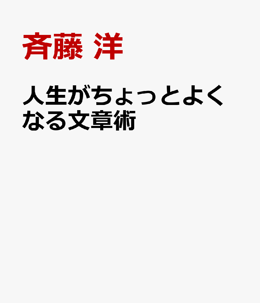 人生がちょっとよくなる文章術